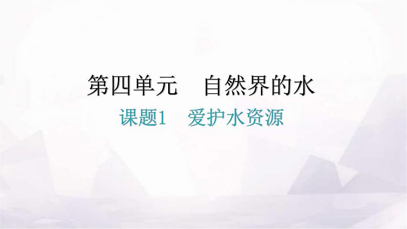 人教版九年级化学第四单元自然界的水1爱护水资源教学课件第1页