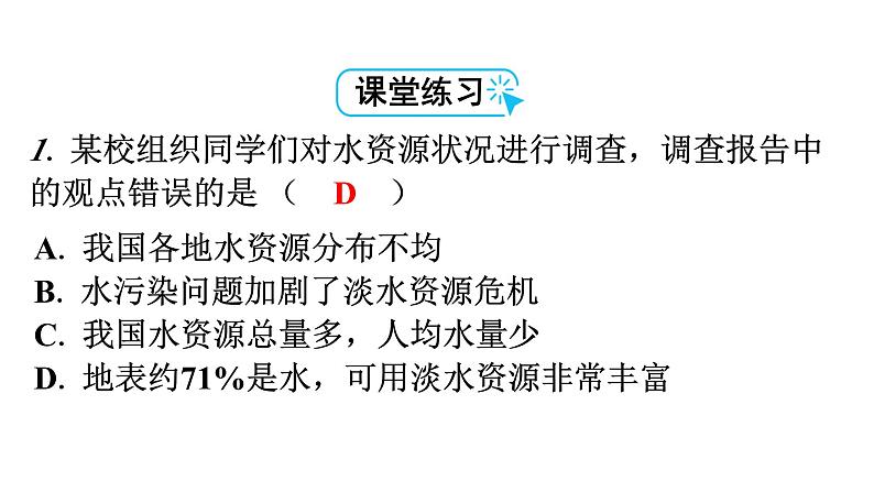 人教版九年级化学第四单元自然界的水1爱护水资源教学课件第7页