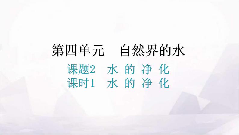 人教版九年级化学第四单元自然界的水2水的净化课时1水的净化教学课件第1页