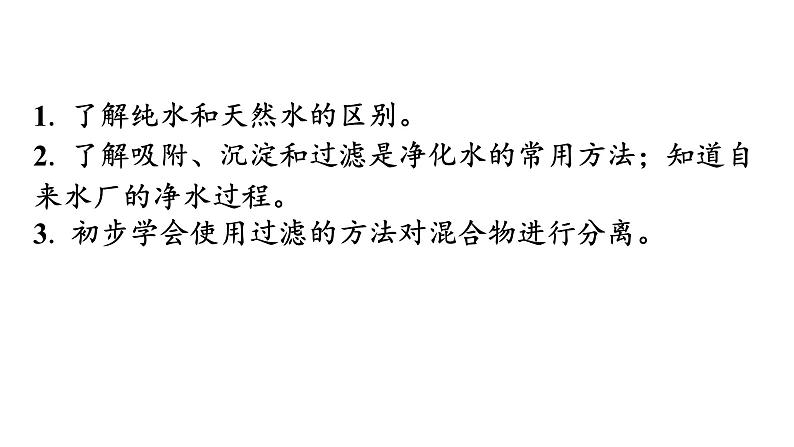 人教版九年级化学第四单元自然界的水2水的净化课时1水的净化教学课件第3页