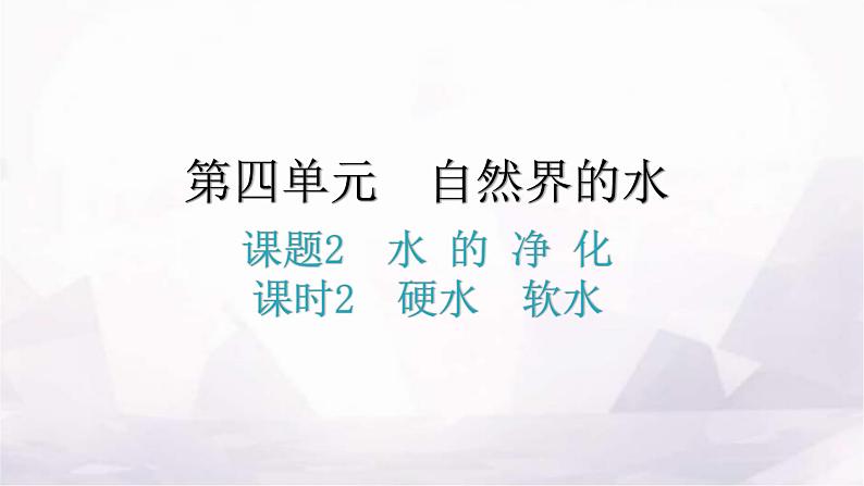 人教版九年级化学第四单元自然界的水2水的净化课时2硬水软水教学课件第1页