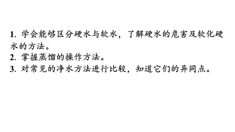 人教版九年级化学第四单元自然界的水2水的净化课时2硬水软水教学课件第3页