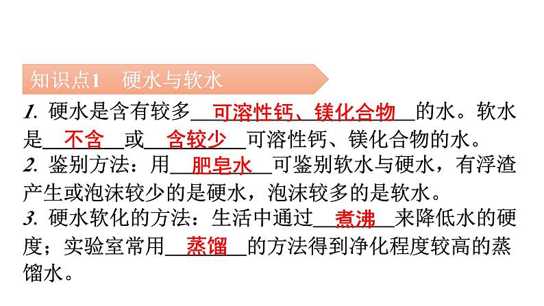 人教版九年级化学第四单元自然界的水2水的净化课时2硬水软水教学课件第5页