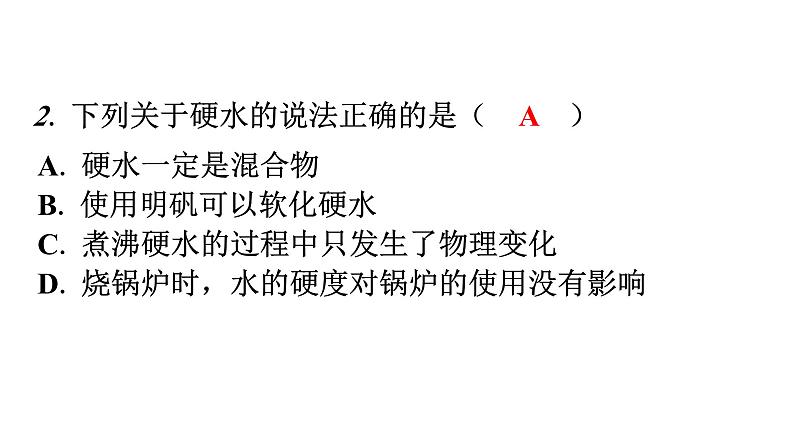 人教版九年级化学第四单元自然界的水2水的净化课时2硬水软水教学课件第7页