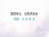 人教版九年级化学第四单元自然界的水3水的组成教学课件