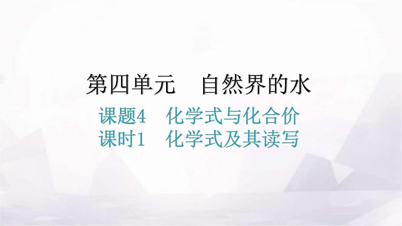 人教版九年级化学第四单元自然界的水4化学式与化合价课时1化学式及其读写教学课件第1页