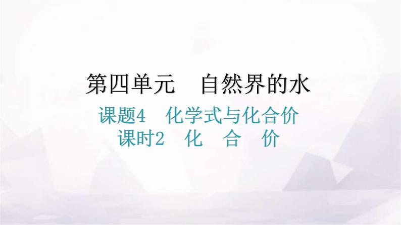 人教版九年级化学第四单元自然界的水4化学式与化合价课时2化合价教学课件01