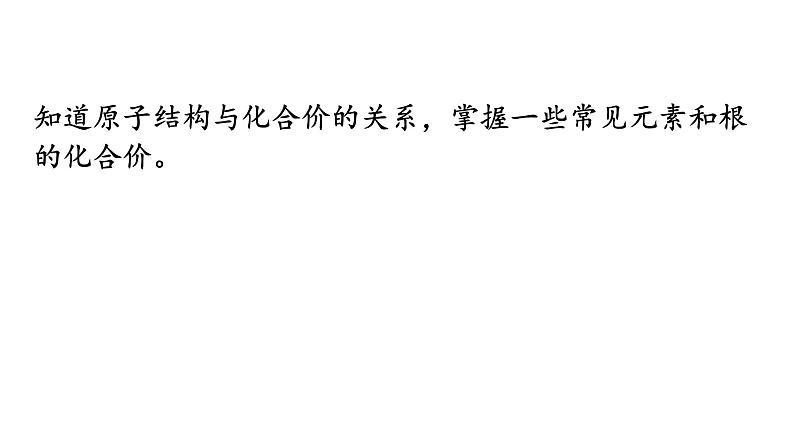 人教版九年级化学第四单元自然界的水4化学式与化合价课时2化合价教学课件03