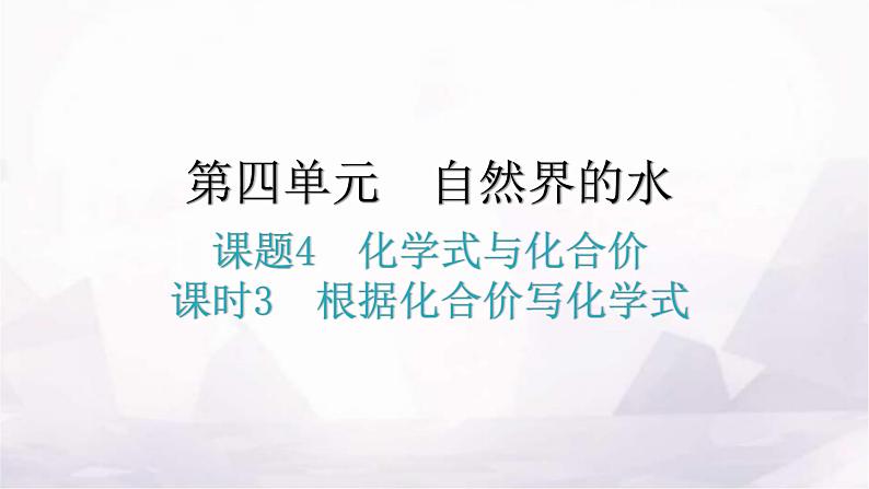 人教版九年级化学第四单元自然界的水4化学式与化合价课时3根据化合价写化学式教学课件第1页