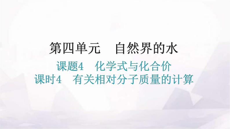 人教版九年级化学第四单元自然界的水4化学式与化合价课时4有关相对分子质量的计算教学课件第1页