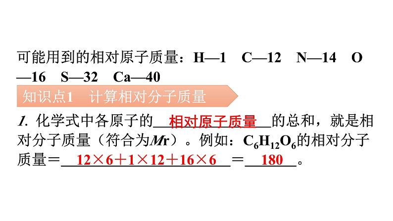 人教版九年级化学第四单元自然界的水4化学式与化合价课时4有关相对分子质量的计算教学课件第5页