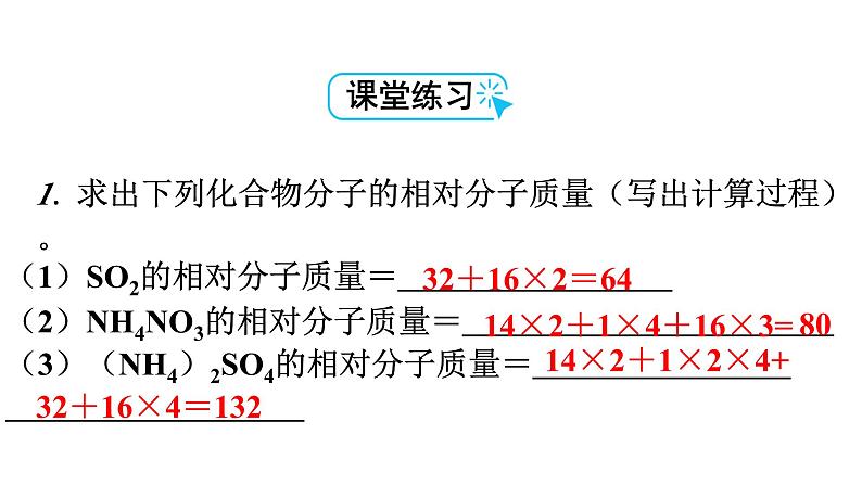 人教版九年级化学第四单元自然界的水4化学式与化合价课时4有关相对分子质量的计算教学课件第6页