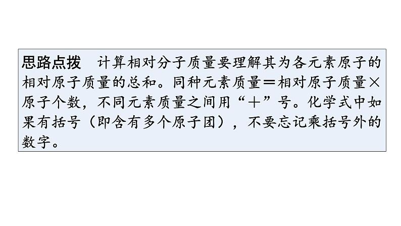 人教版九年级化学第四单元自然界的水4化学式与化合价课时4有关相对分子质量的计算教学课件第7页