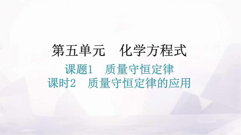 人教版九年级化学第五单元化学方程式1质量守恒定律课时2质量守恒定律的应用教学课件01