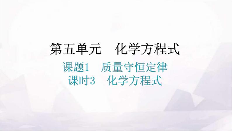 人教版九年级化学第五单元化学方程式1质量守恒定律课时3化学方程式教学课件01