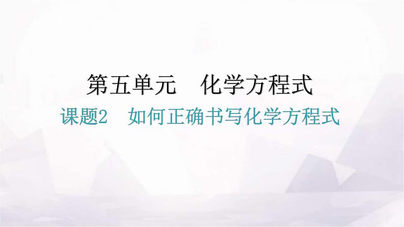 人教版九年级化学第五单元化学方程式2如何正确书写化学方程式教学课件01