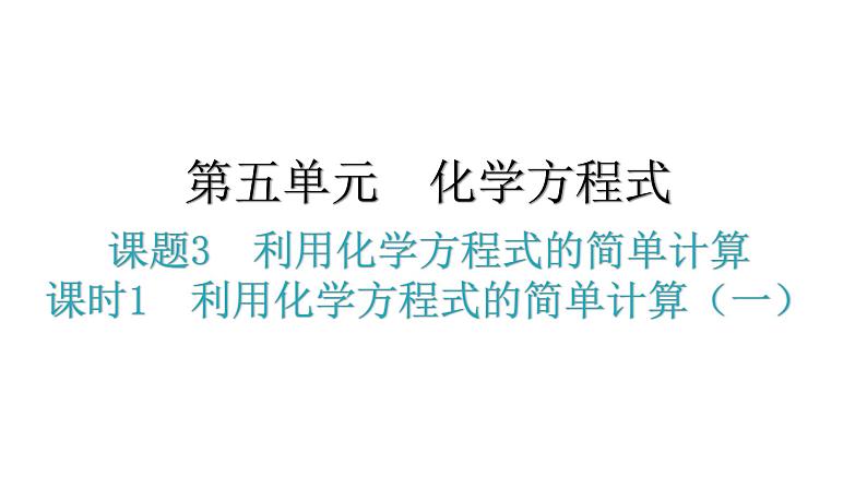 人教版九年级化学第五单元化学方程式3利用化学方程式的简单计算课时1利用化学方程式的简单计算（一）教学课件01