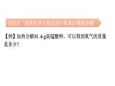 人教版九年级化学第五单元化学方程式3利用化学方程式的简单计算课时1利用化学方程式的简单计算（一）教学课件
