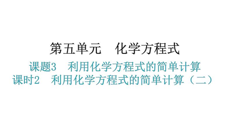 人教版九年级化学第五单元化学方程式3利用化学方程式的简单计算课时2利用化学方程式的简单计算（二）教学课件01