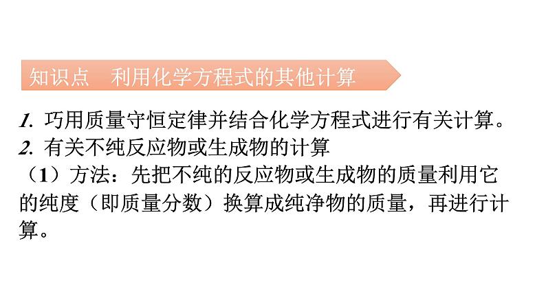 人教版九年级化学第五单元化学方程式3利用化学方程式的简单计算课时2利用化学方程式的简单计算（二）教学课件06