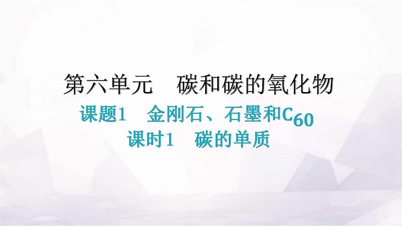 人教版九年级化学第六单元碳和碳的氧化物1金刚石、石墨和C60课时1碳的单质教学课件第1页