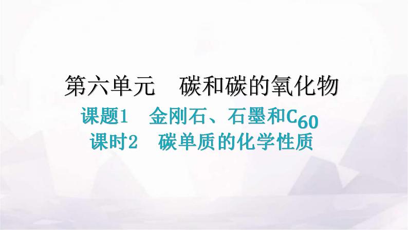 人教版九年级化学第六单元碳和碳的氧化物1金刚石、石墨和C60课时2碳单质的化学性质教学课件第1页