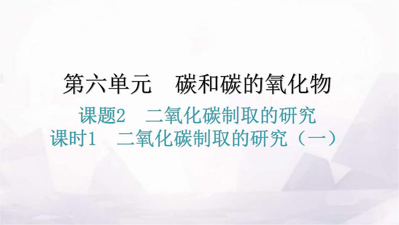 人教版九年级化学第六单元碳和碳的氧化物2二氧化碳制取的研究课时1二氧化碳制取的研究（一）教学课件01