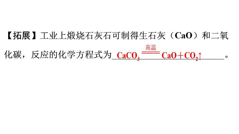 人教版九年级化学第六单元碳和碳的氧化物2二氧化碳制取的研究课时1二氧化碳制取的研究（一）教学课件07