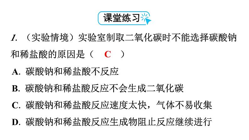 人教版九年级化学第六单元碳和碳的氧化物2二氧化碳制取的研究课时1二氧化碳制取的研究（一）教学课件08