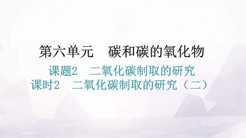 人教版九年级化学第六单元碳和碳的氧化物2二氧化碳制取的研究课时2二氧化碳制取的研究（二）教学课件第1页