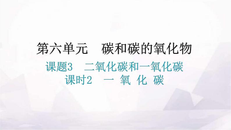 人教版九年级化学第六单元碳和碳的氧化物3二氧化碳和一氧化碳课时2一氧化碳教学课件01