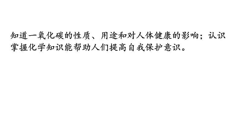 人教版九年级化学第六单元碳和碳的氧化物3二氧化碳和一氧化碳课时2一氧化碳教学课件03