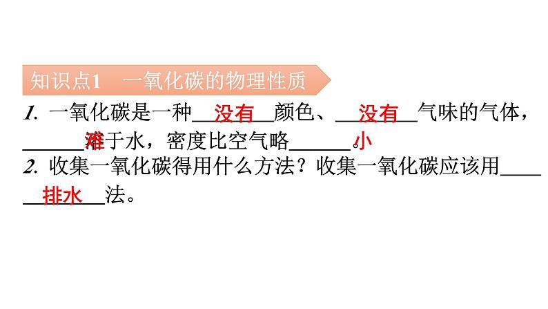 人教版九年级化学第六单元碳和碳的氧化物3二氧化碳和一氧化碳课时2一氧化碳教学课件05