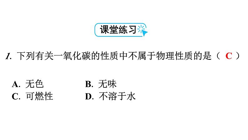 人教版九年级化学第六单元碳和碳的氧化物3二氧化碳和一氧化碳课时2一氧化碳教学课件06