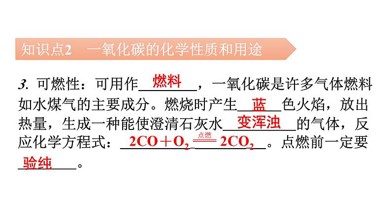 人教版九年级化学第六单元碳和碳的氧化物3二氧化碳和一氧化碳课时2一氧化碳教学课件07