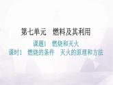 人教版九年级化学第七单元燃料及其利用1燃烧和灭火课时1燃烧的条件灭火的原理和方法教学课件