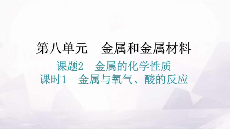 人教版九年级化学第八单元金属和金属材料2金属的化学性质课时1金属与氧气、酸的反应教学课件01