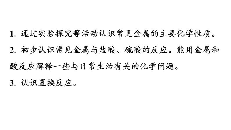 人教版九年级化学第八单元金属和金属材料2金属的化学性质课时1金属与氧气、酸的反应教学课件03