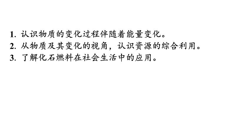 人教版九年级化学第七单元燃料及其利用2燃料的合理利用与开发课时1化学反应中的能量变化化石燃料的利用教学课件03