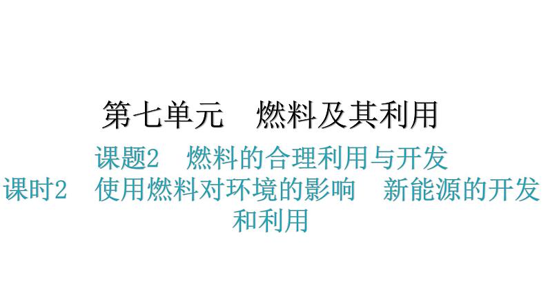 人教版九年级化学第七单元燃料及其利用2燃料的合理利用与开发课时2使用燃料对环境的影响新能源的开发和利用教学课件第1页