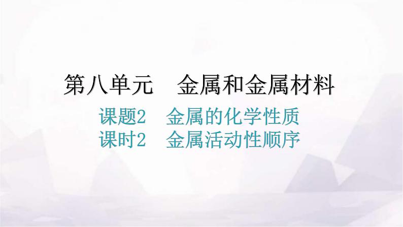 人教版九年级化学第八单元金属和金属材料2金属的化学性质课时2金属活动性顺序教学课件01