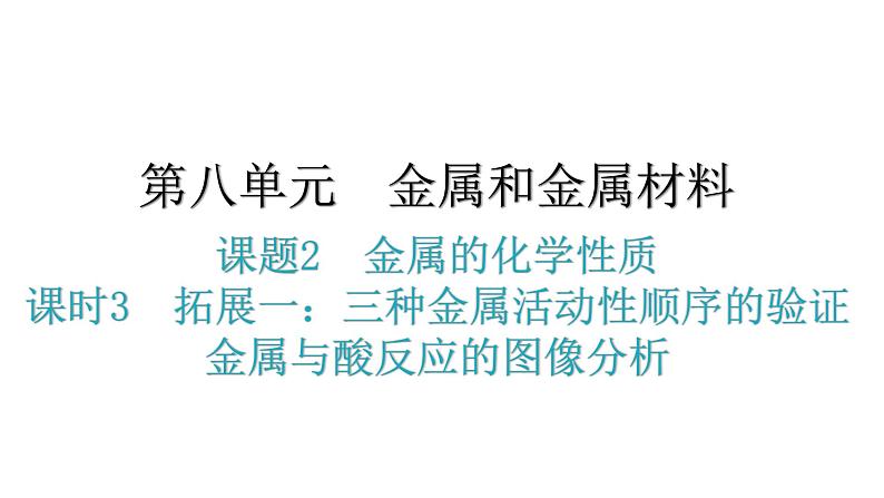 人教版九年级化学第八单元金属和金属材料2金属的化学性质课时3拓展一三种金属活动性顺序的验证金属与酸反应的图像分析教学课件01