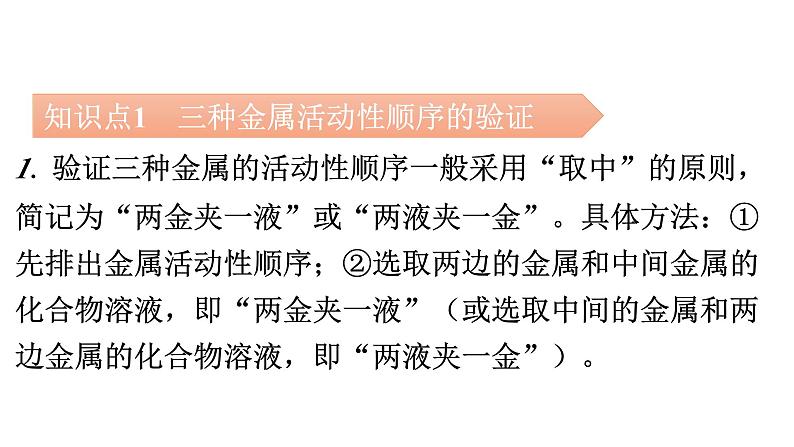 人教版九年级化学第八单元金属和金属材料2金属的化学性质课时3拓展一三种金属活动性顺序的验证金属与酸反应的图像分析教学课件03