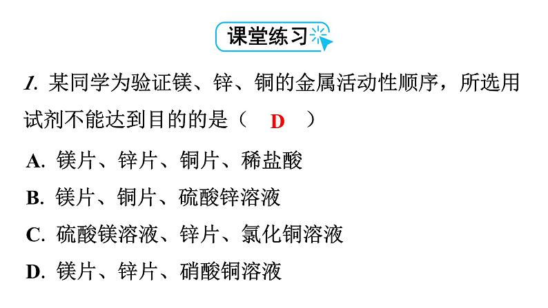 人教版九年级化学第八单元金属和金属材料2金属的化学性质课时3拓展一三种金属活动性顺序的验证金属与酸反应的图像分析教学课件04