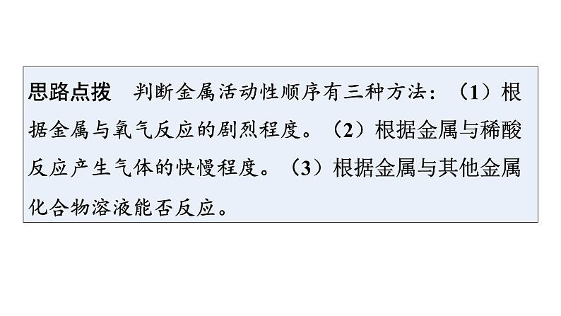 人教版九年级化学第八单元金属和金属材料2金属的化学性质课时3拓展一三种金属活动性顺序的验证金属与酸反应的图像分析教学课件05