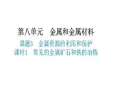 人教版九年级化学第八单元金属和金属材料3金属资源的利用和保护课时1常见的金属矿石和铁的冶炼教学课件