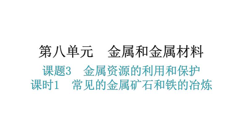 人教版九年级化学第八单元金属和金属材料3金属资源的利用和保护课时1常见的金属矿石和铁的冶炼教学课件第1页