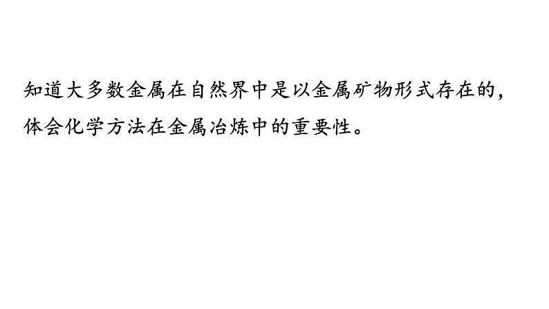 人教版九年级化学第八单元金属和金属材料3金属资源的利用和保护课时1常见的金属矿石和铁的冶炼教学课件第3页