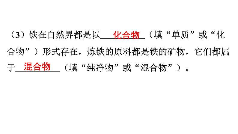 人教版九年级化学第八单元金属和金属材料3金属资源的利用和保护课时1常见的金属矿石和铁的冶炼教学课件第6页