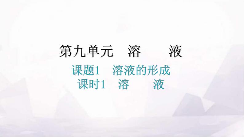 人教版九年级化学第九单元溶液1溶液的形成课时1溶液教学课件01